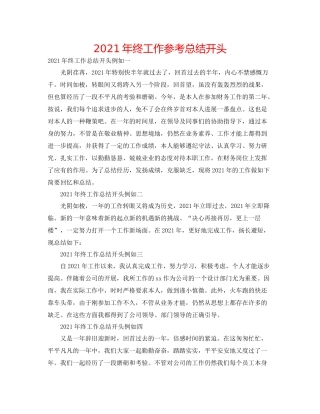 2021年终工作参考总结开头