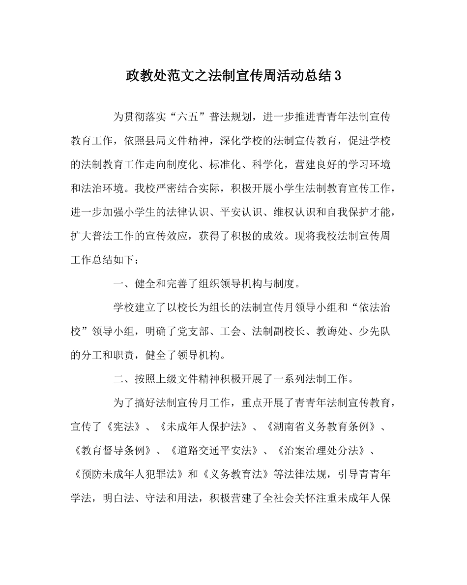 政教处范文法制宣传周活动总结3_第1页