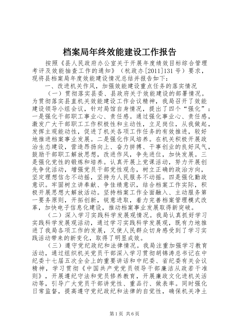 档案局年终效能建设工作报告_第1页