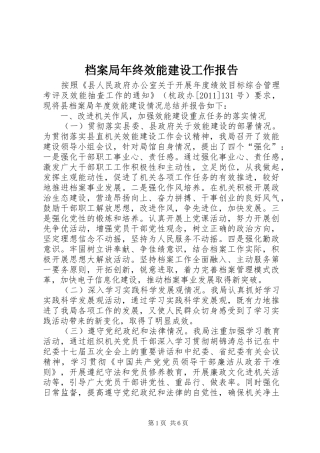 档案局年终效能建设工作报告