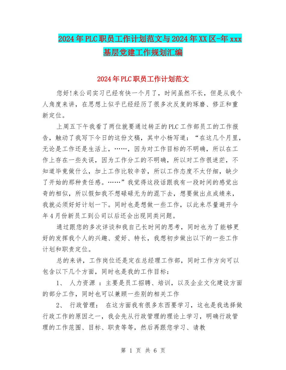 2024年PLC职员工作计划范文与2024年XX区-年xxx基层党建工作规划汇编_第1页