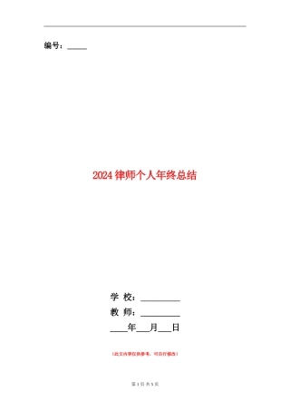2024律师个人年终总结