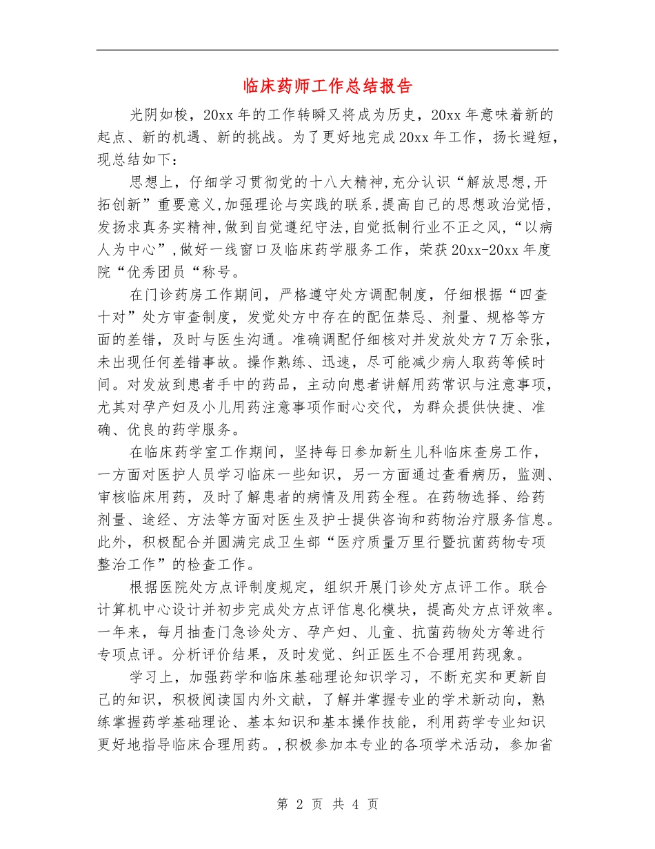 临床药师工作总结报告_第2页