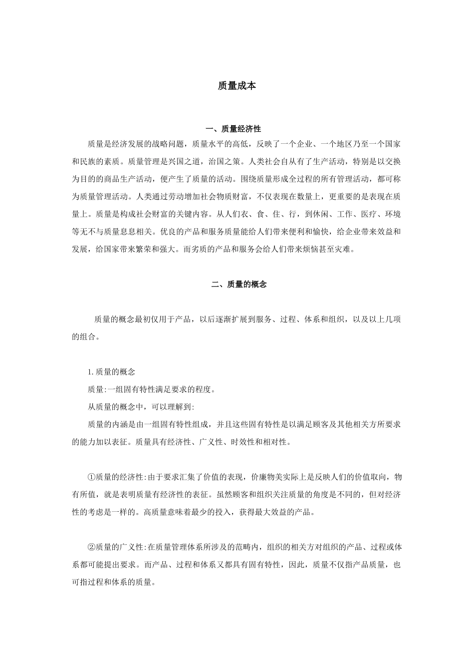 质量成本（DOC9页）_第1页