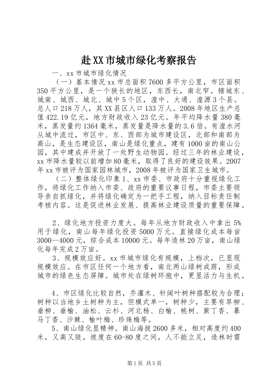 赴XX市城市绿化考察报告_第1页