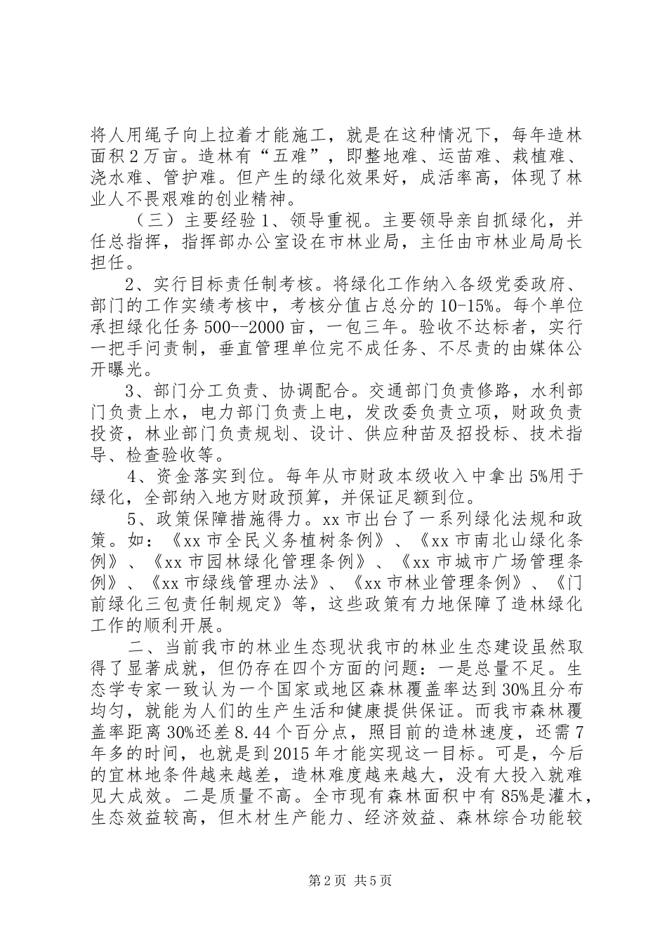 赴XX市城市绿化考察报告_第2页