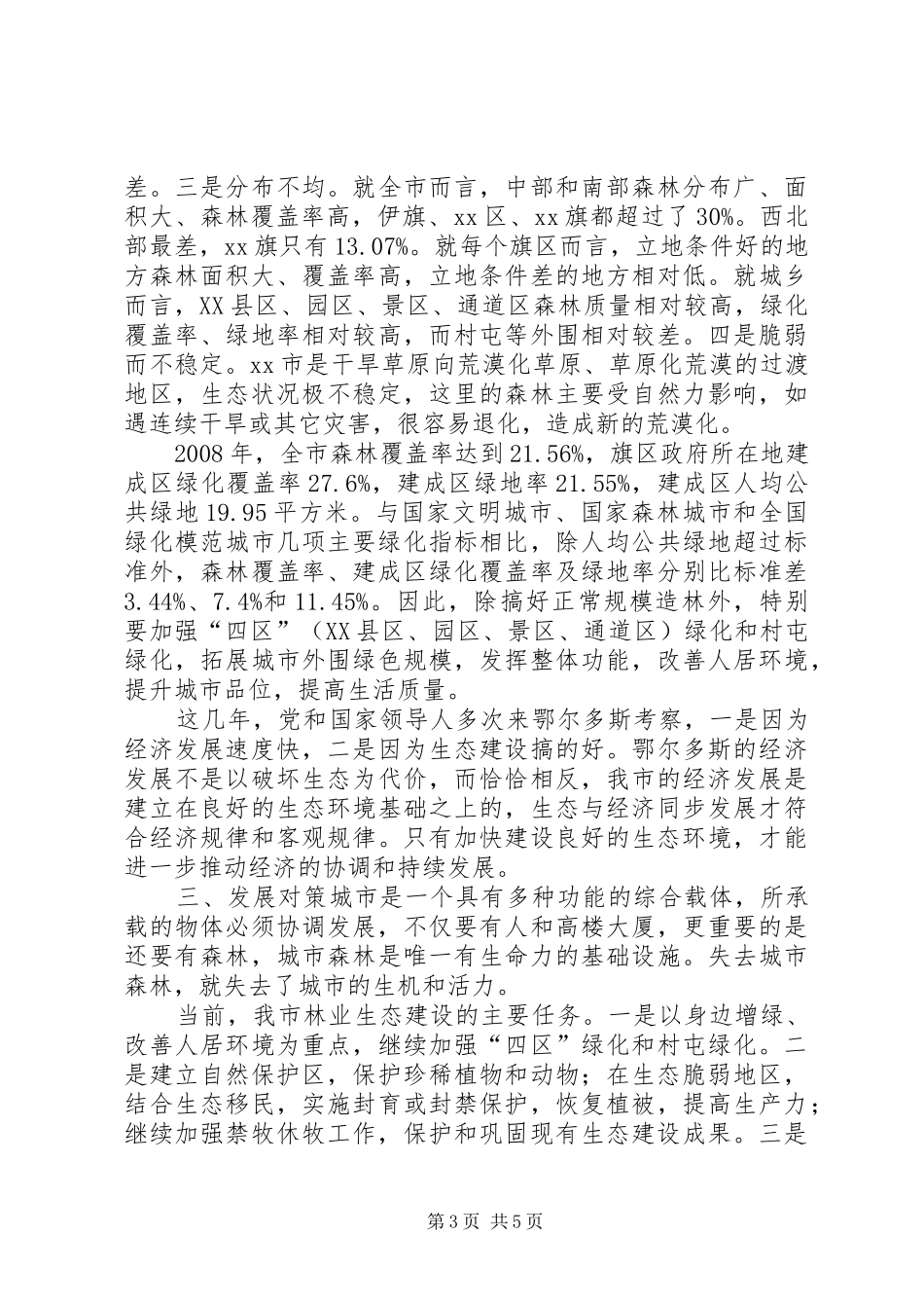 赴XX市城市绿化考察报告_第3页