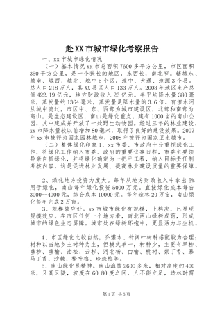 赴XX市城市绿化考察报告