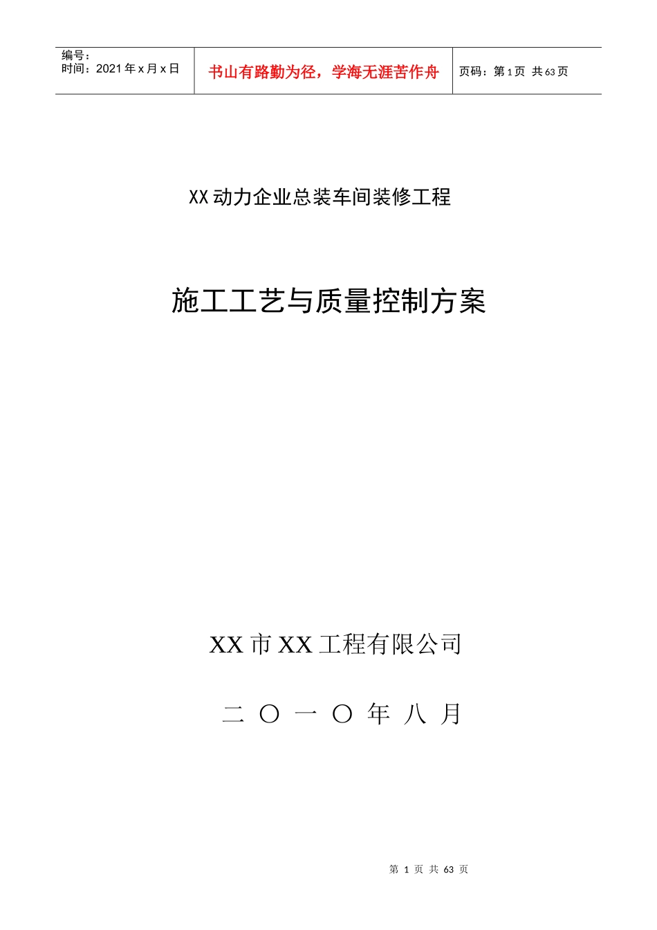 大型厂房装修施工工艺与质量控制措施_第1页