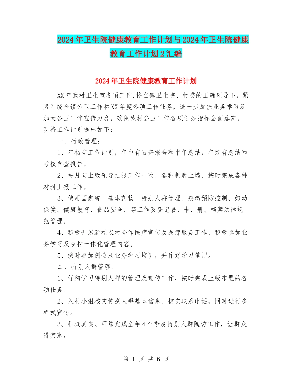 2024年卫生院健康教育工作计划与2024年卫生院健康教育工作计划2汇编_第1页