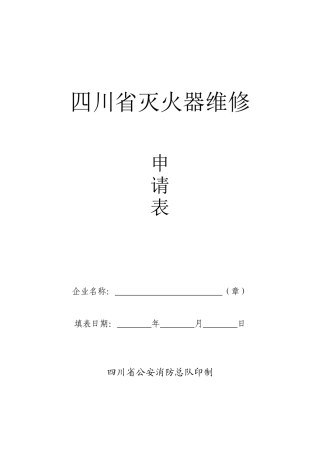 灭火器维修型式检验抽样申请表-灭火器维修型式检验
