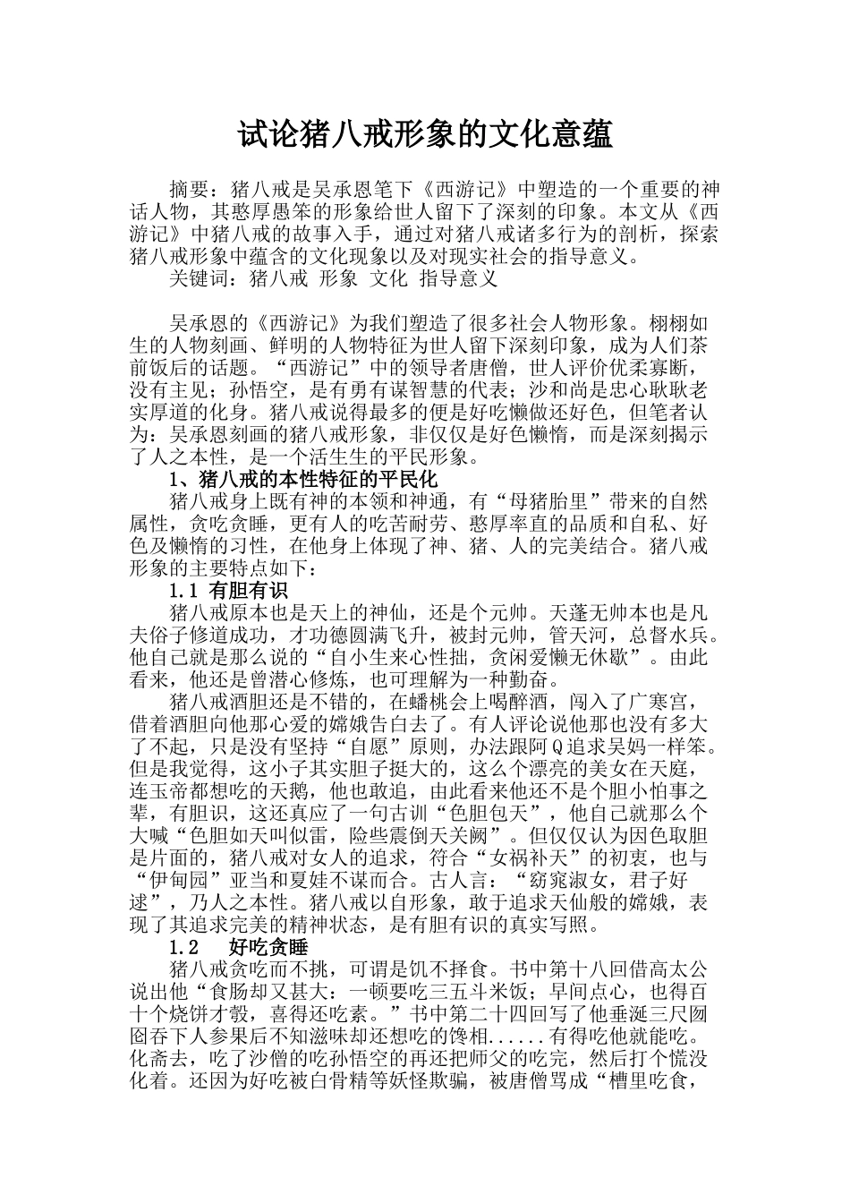 试论猪八戒形象的文化意蕴_第1页