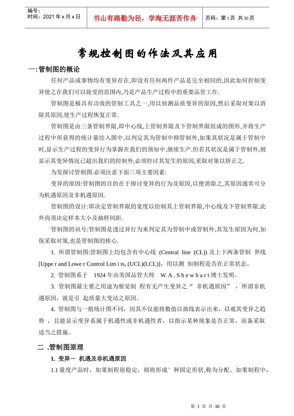 SPC管制图做法及应用(精华内容)_第1页