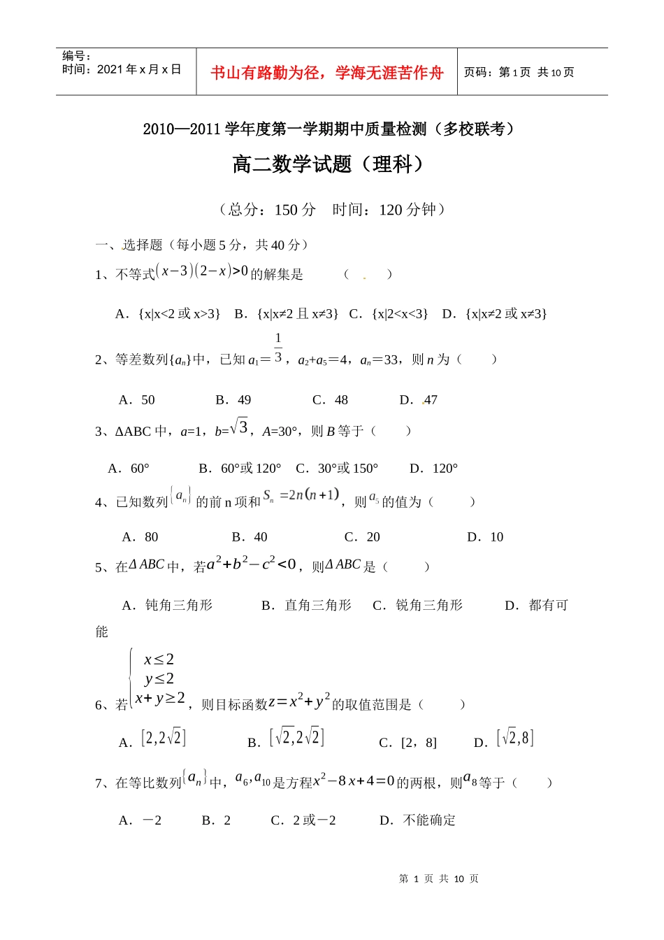 广东省罗定市10-11学年高二上学期期中质量检测（理数）（多_第1页