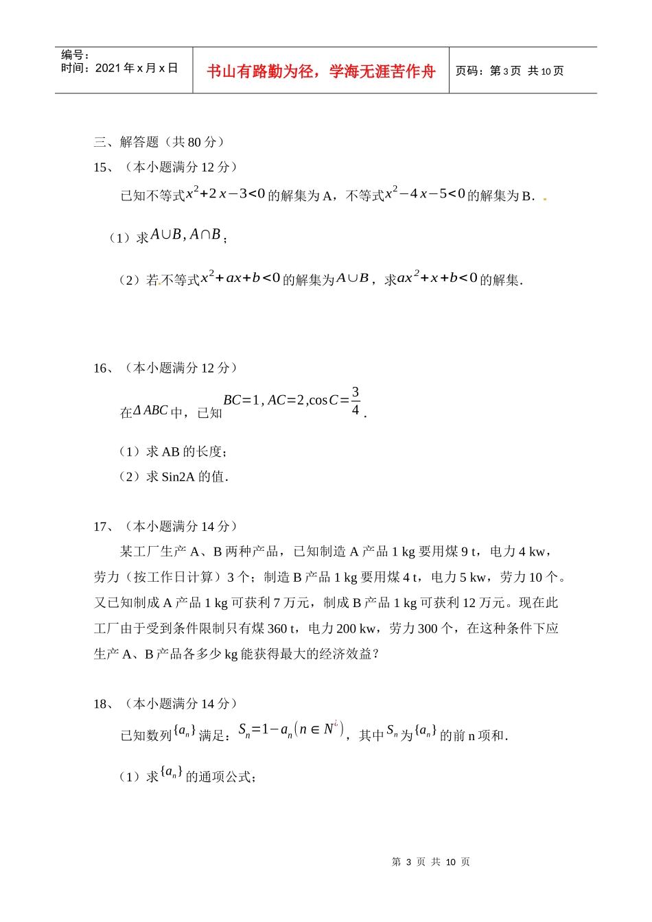 广东省罗定市10-11学年高二上学期期中质量检测（理数）（多_第3页