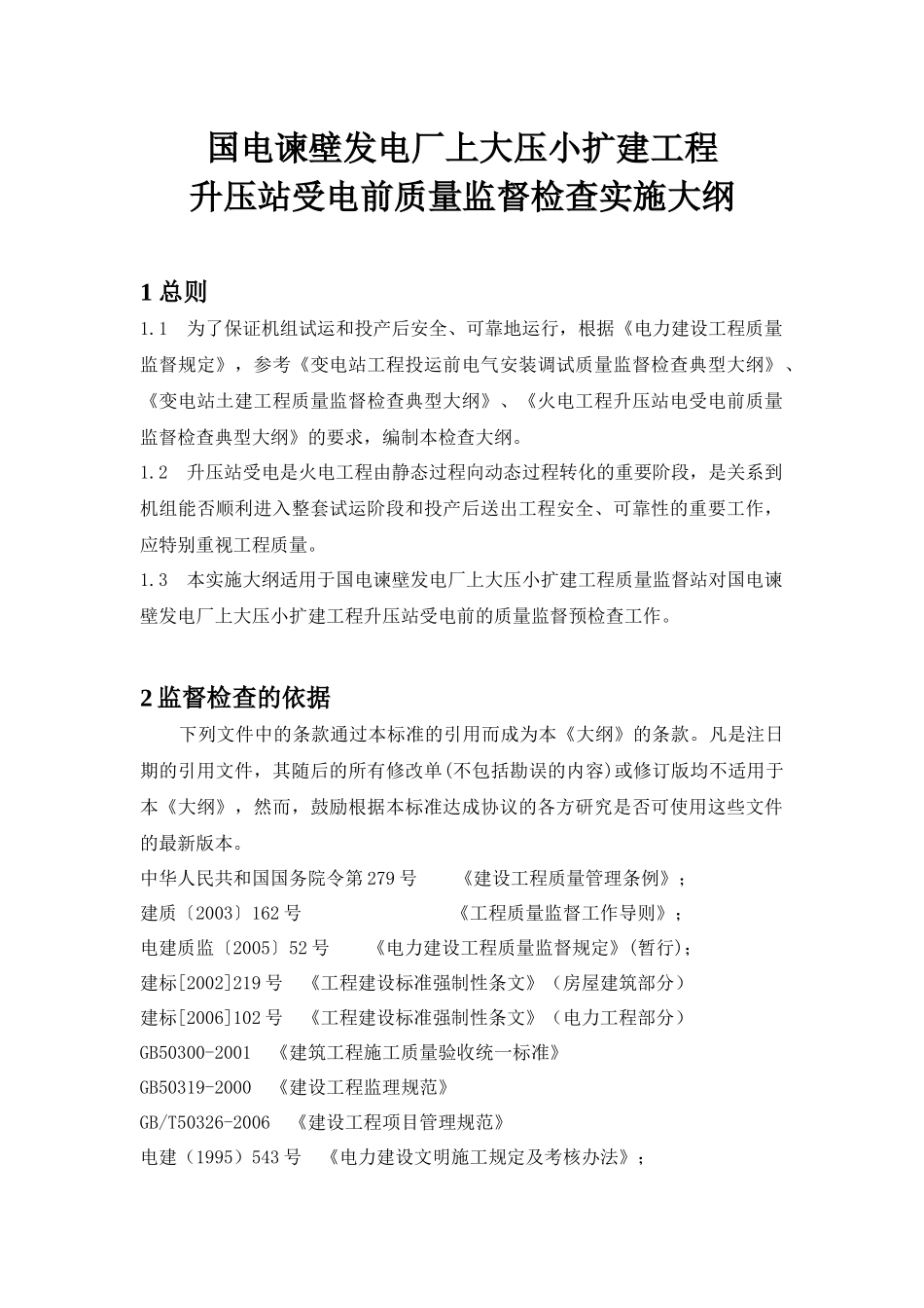 升压站受电前质量监督检查实施大纲_第1页