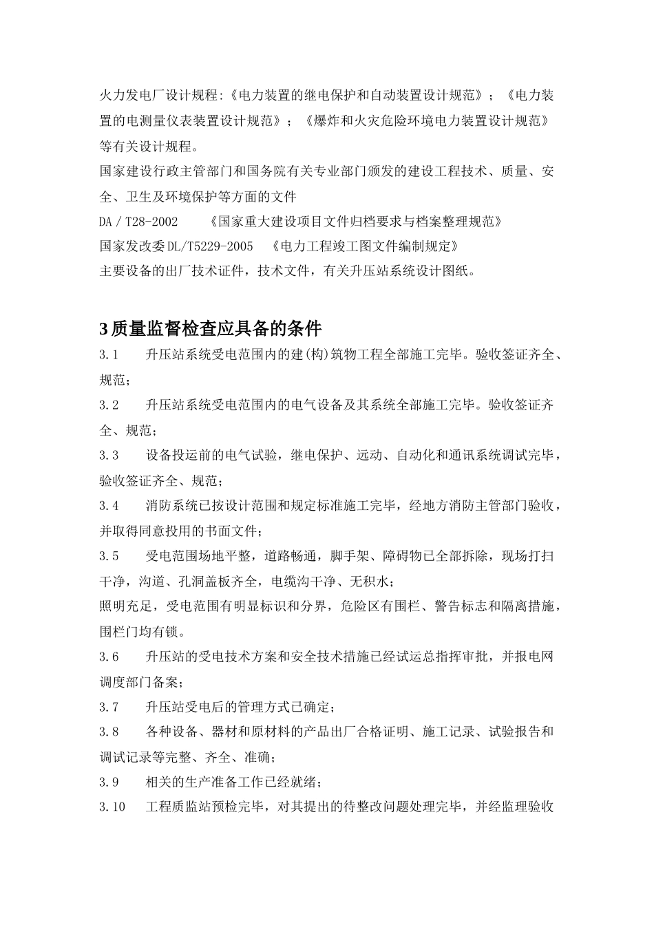 升压站受电前质量监督检查实施大纲_第3页
