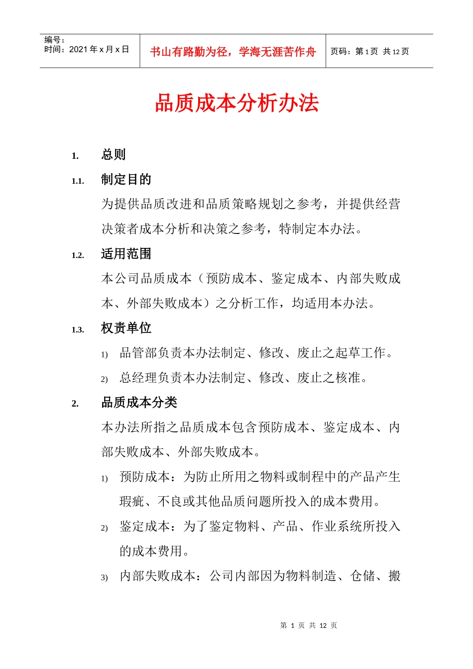 品质成本分析办法_第1页