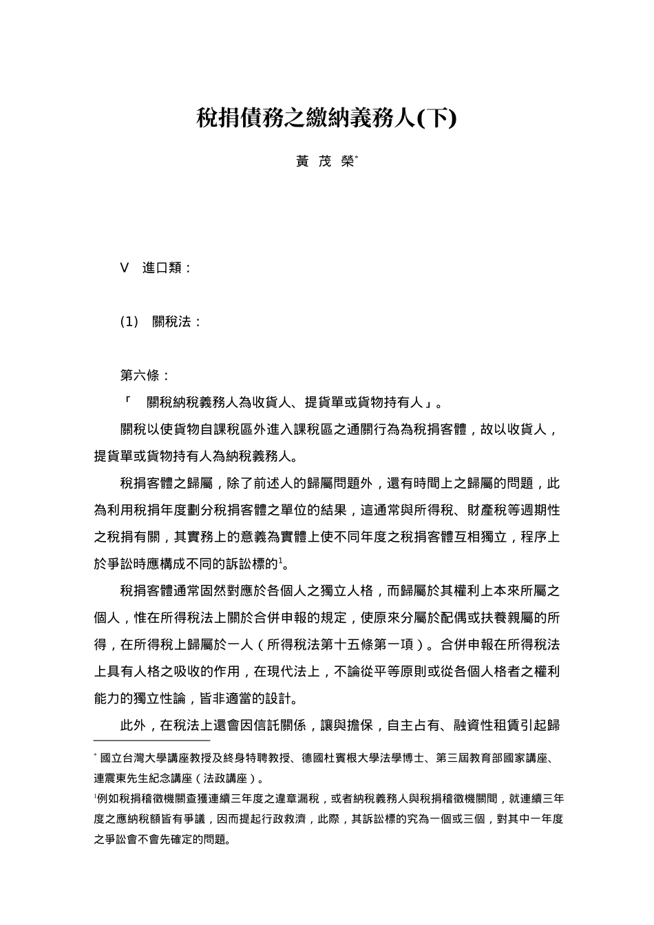 税捐债务之缴纳义务人(下)_第1页