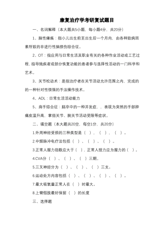 康复治疗学考研复试题目