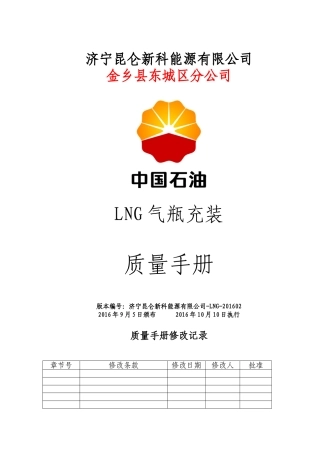 LNG站气瓶充装质量手册(DOC69页)