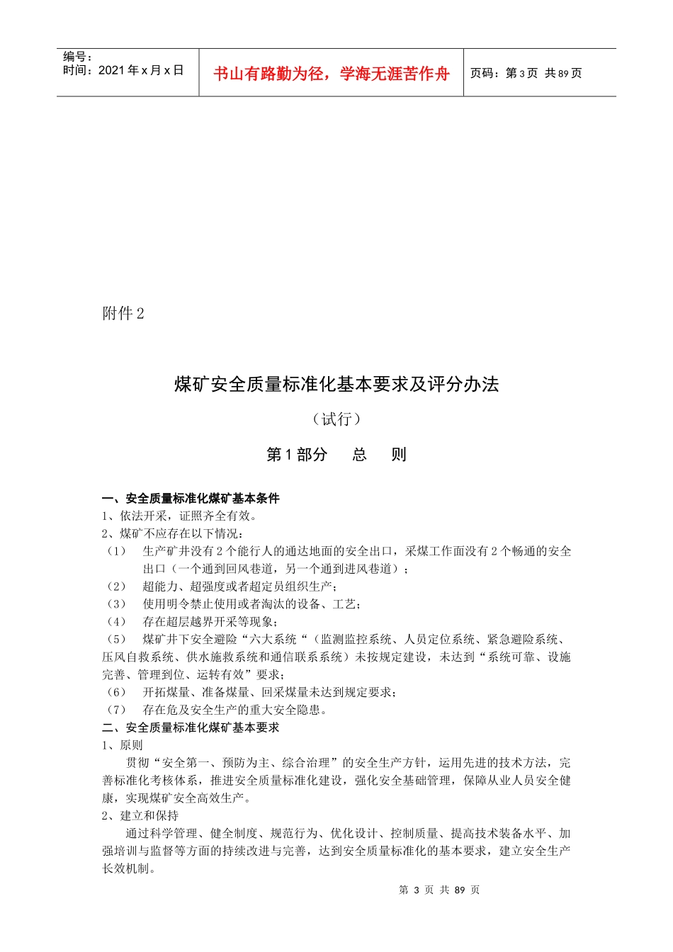 煤矿安全质量标准化考核评级办法、评分办法(XXXX年新版)_第3页