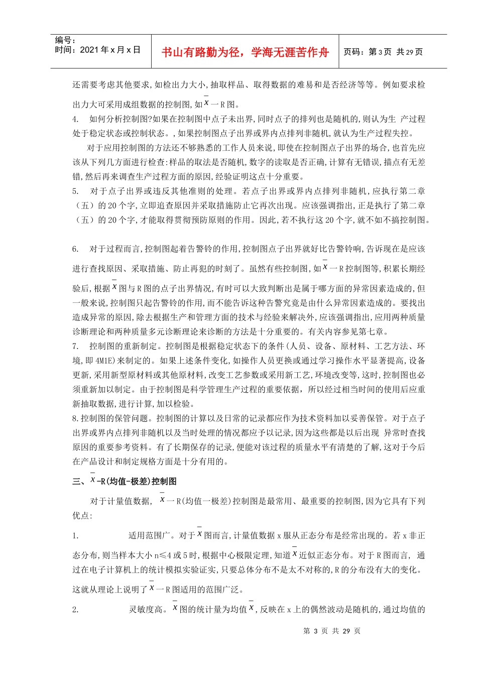 统计过程控制-SPC-与休哈特控制图_02_第3页