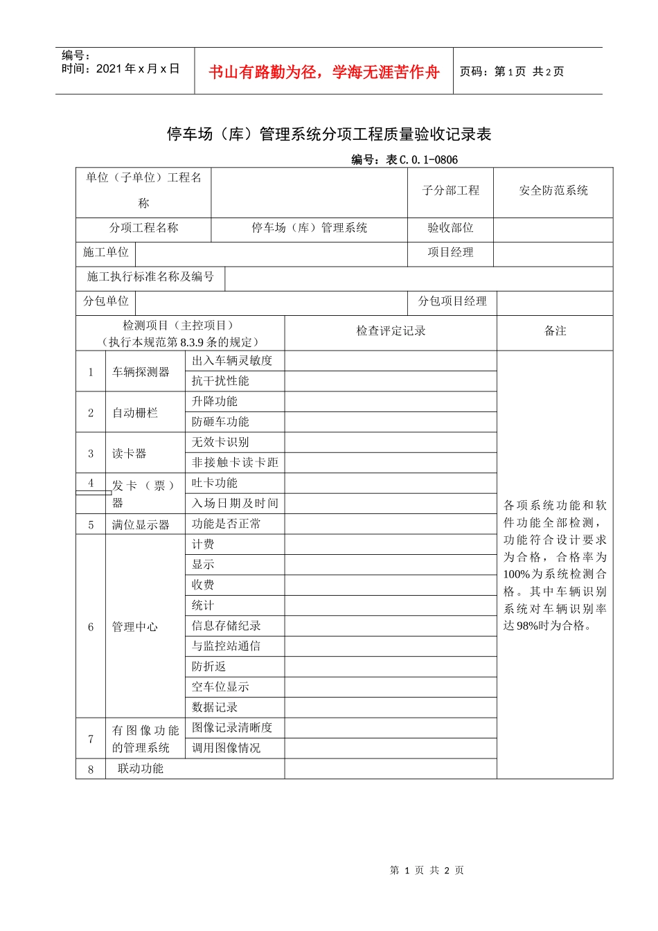 停车场（库）管理系统分项工程质量验收记录表_第1页