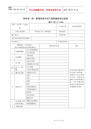 停车场（库）管理系统分项工程质量验收记录表