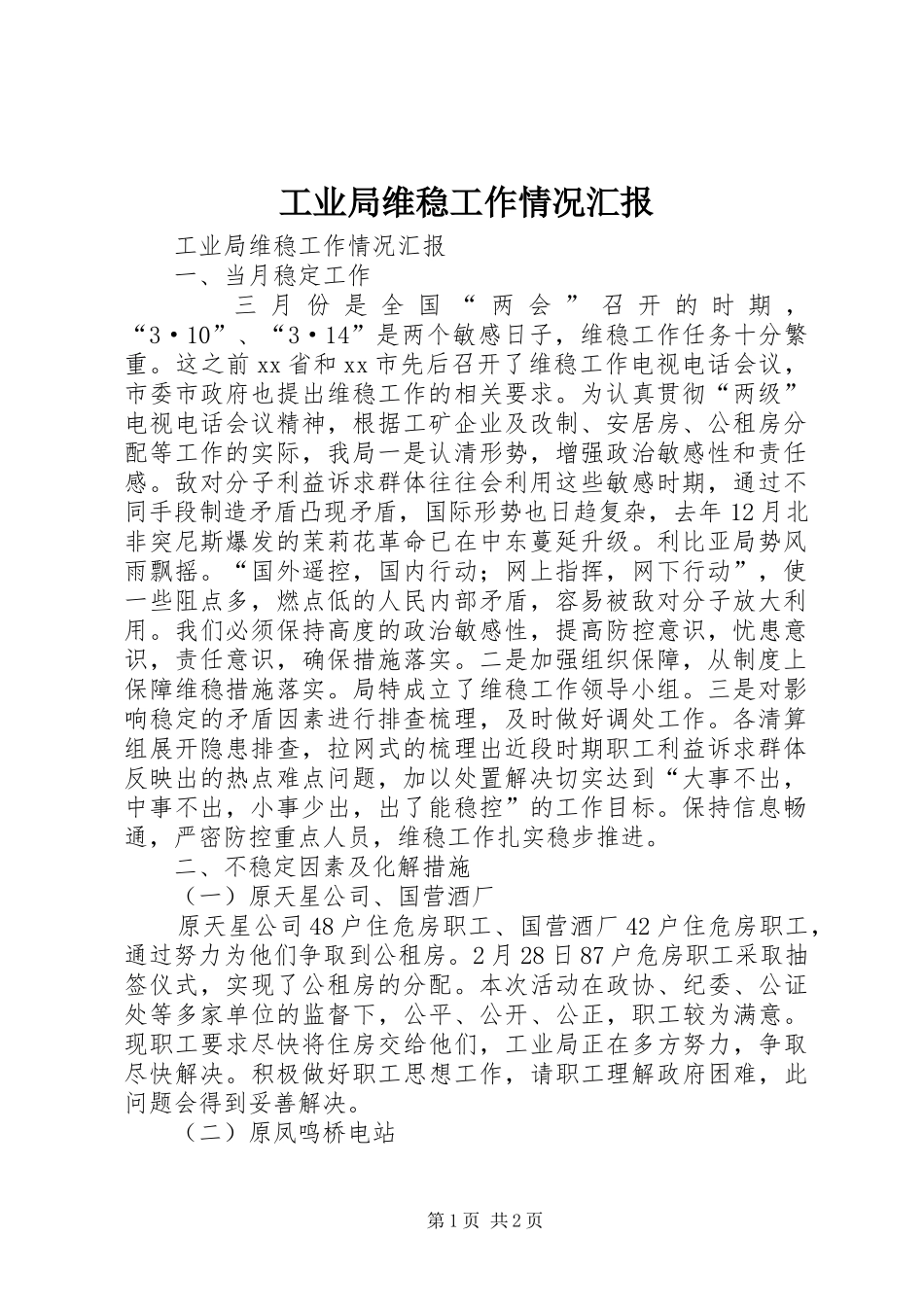工业局维稳工作情况汇报_第1页