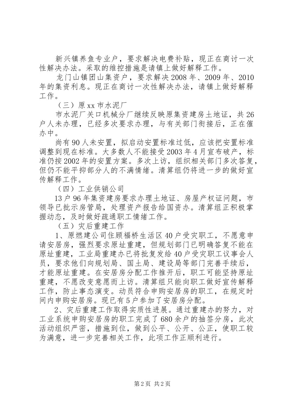 工业局维稳工作情况汇报_第2页