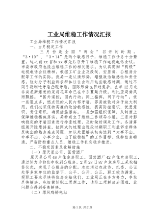 工业局维稳工作情况汇报