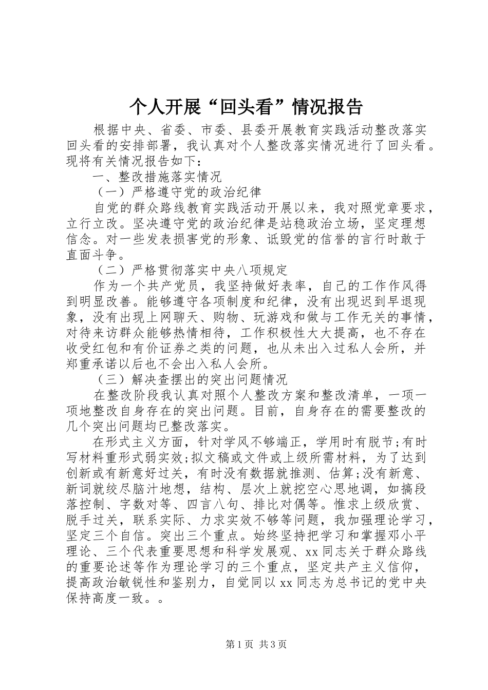 个人开展“回头看”情况报告_第1页