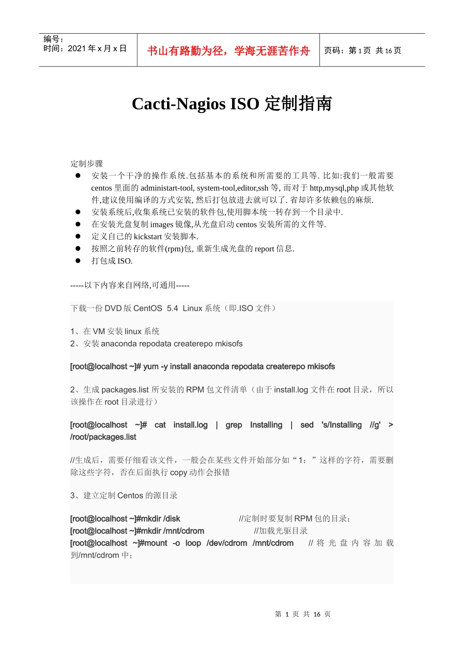 Cacti-Nagios ISO 定制指南_第1页