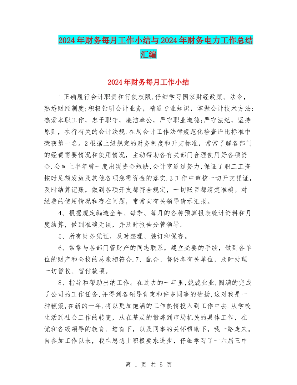 2024年财务每月工作小结与2024年财务电力工作总结汇编_第1页