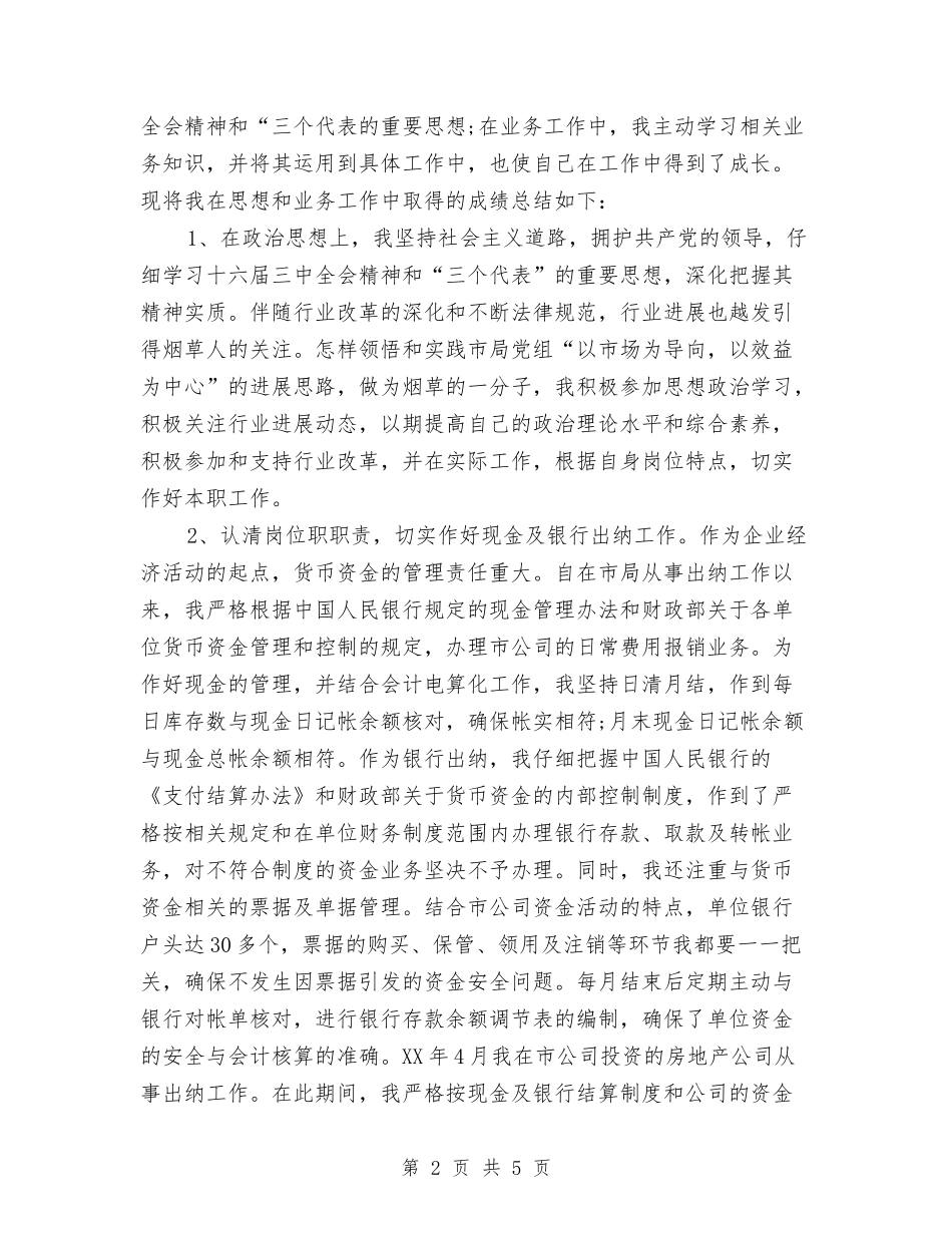 2024年财务每月工作小结与2024年财务电力工作总结汇编_第2页