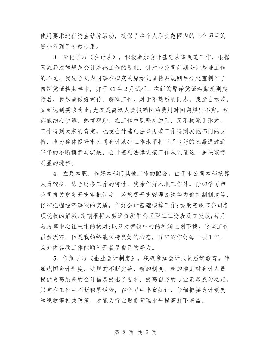 2024年财务每月工作小结与2024年财务电力工作总结汇编_第3页