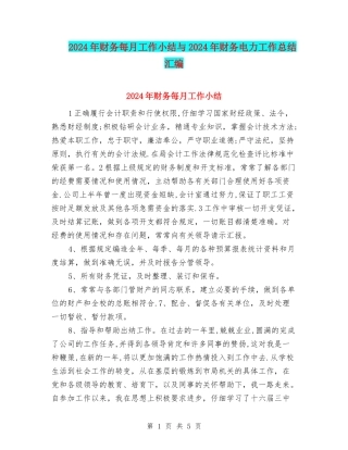 2024年财务每月工作小结与2024年财务电力工作总结汇编