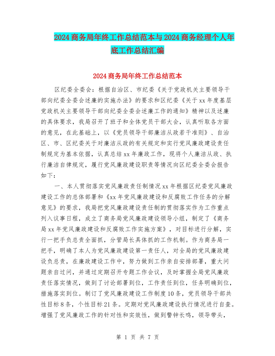 2024商务局年终工作总结范本与2024商务经理个人年底工作总结汇编_第1页