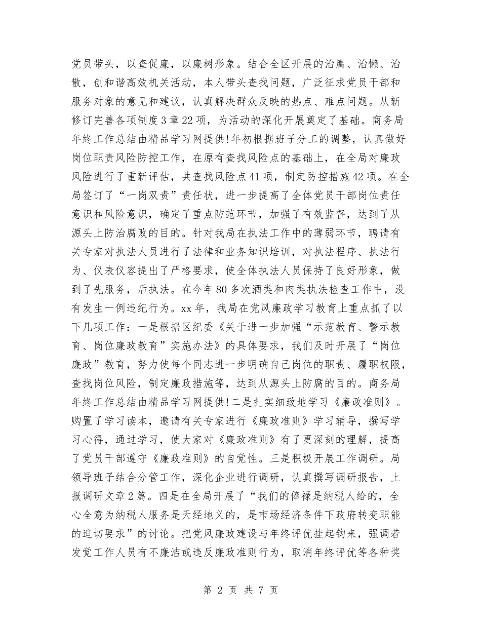 2024商务局年终工作总结范本与2024商务经理个人年底工作总结汇编_第2页