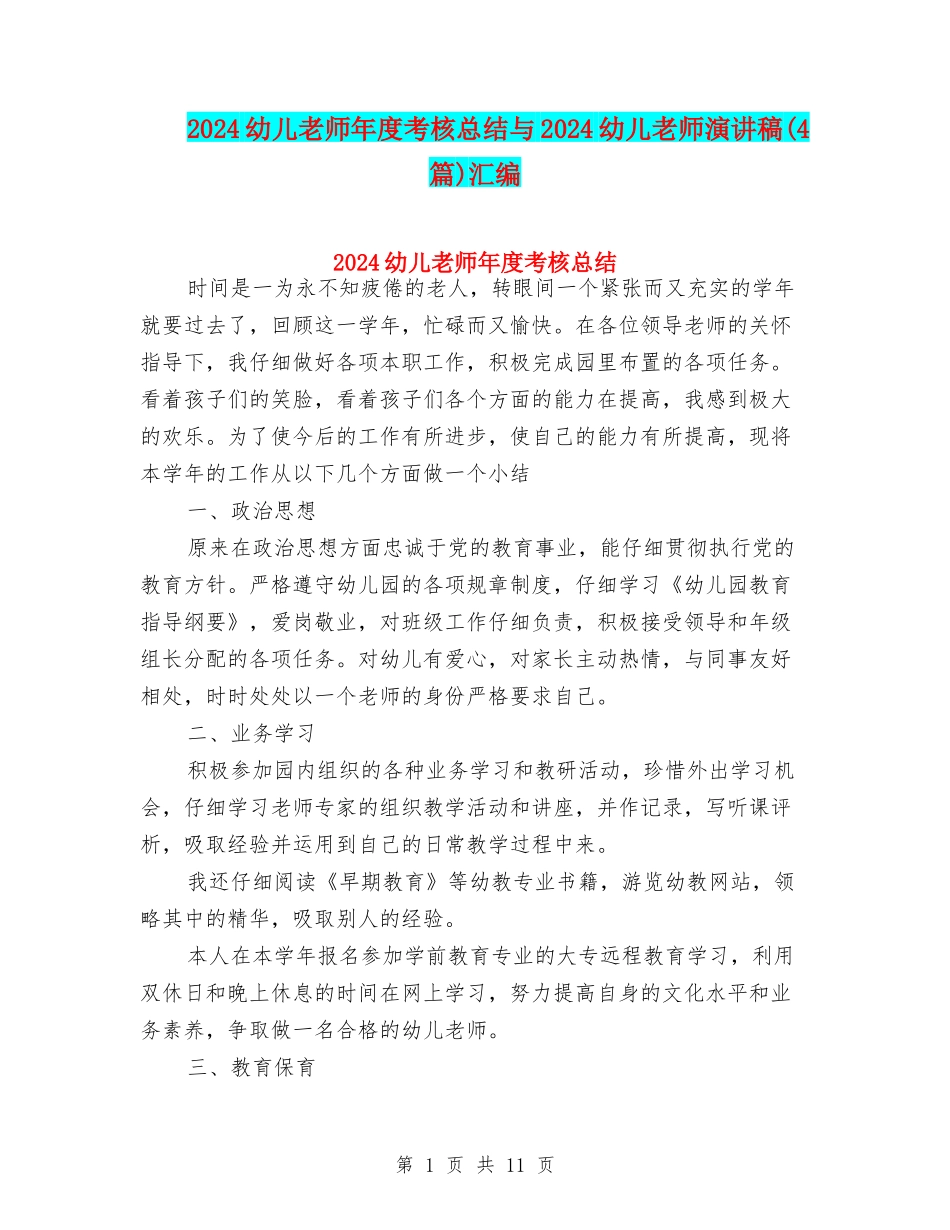 2024幼儿教师年度考核总结与2024幼儿教师演讲稿汇编_第1页