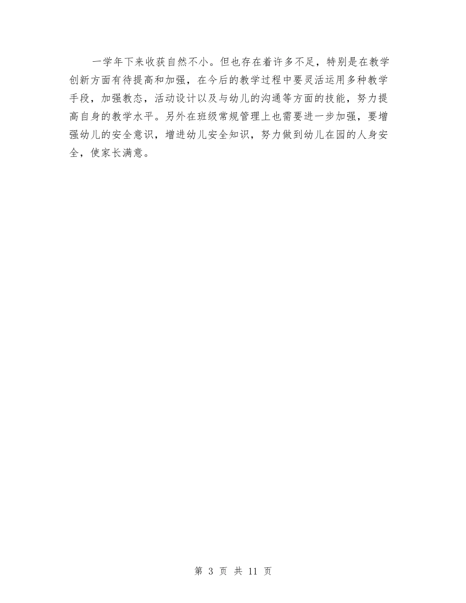 2024幼儿教师年度考核总结与2024幼儿教师演讲稿汇编_第3页