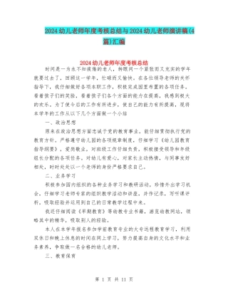 2024幼儿教师年度考核总结与2024幼儿教师演讲稿汇编