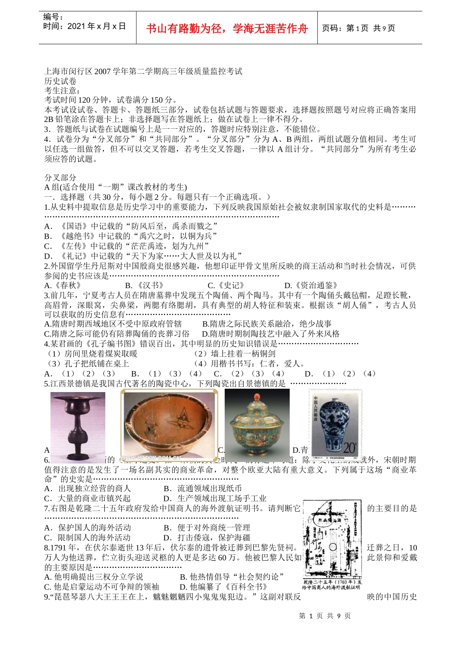 上海市闵行区XXXX学年第二学期高三年级质量监控考试历史试卷_第1页