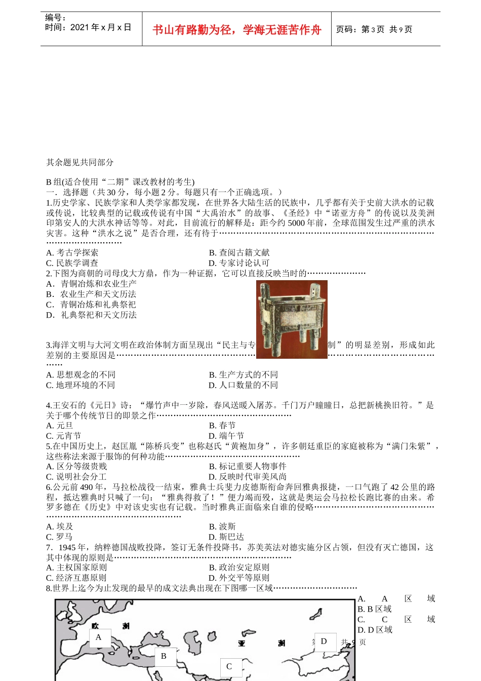 上海市闵行区XXXX学年第二学期高三年级质量监控考试历史试卷_第3页