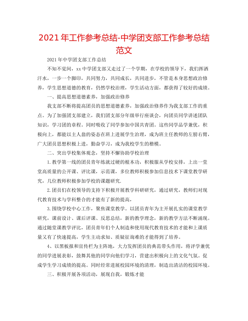 2021年工作参考总结团支部工作参考总结范文2_第1页