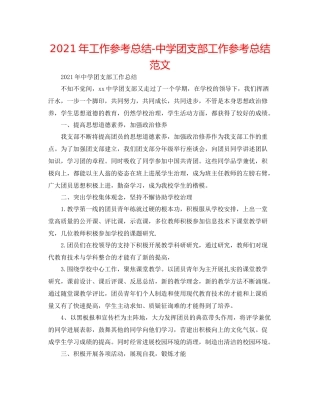 2021年工作参考总结团支部工作参考总结范文2
