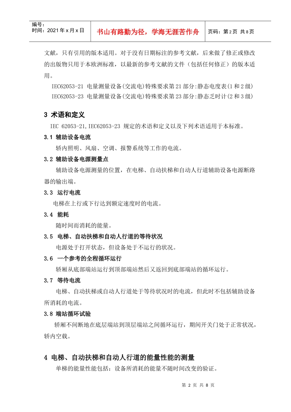 ISO电梯能效检测标准sun090520_第2页