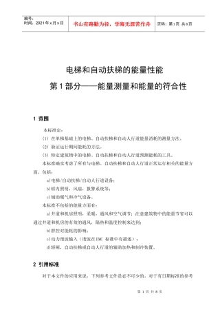 ISO电梯能效检测标准sun090520