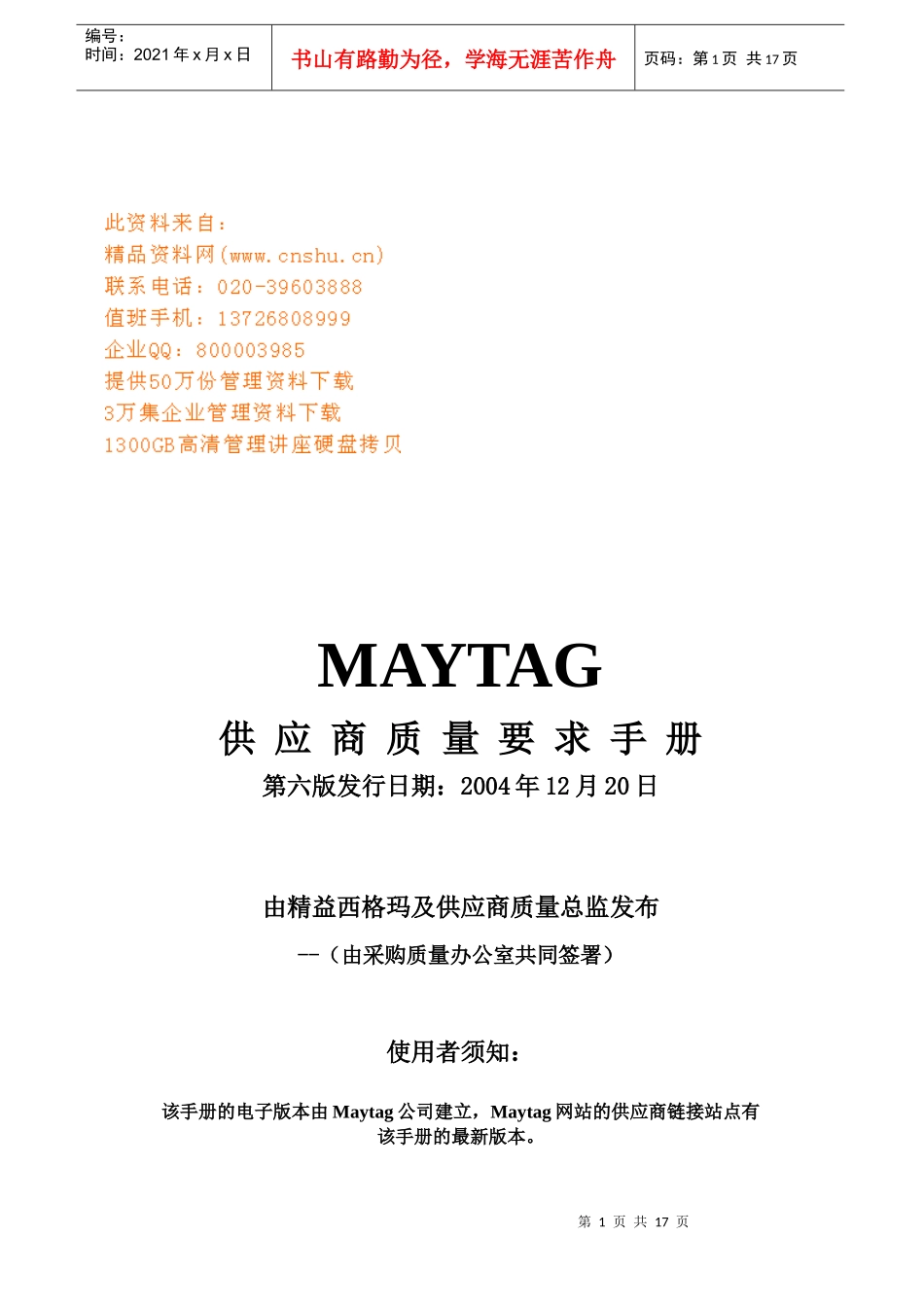 MAYTAG供应商质量要求手册_第1页